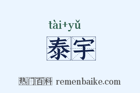 泰宇是什么意思的图片